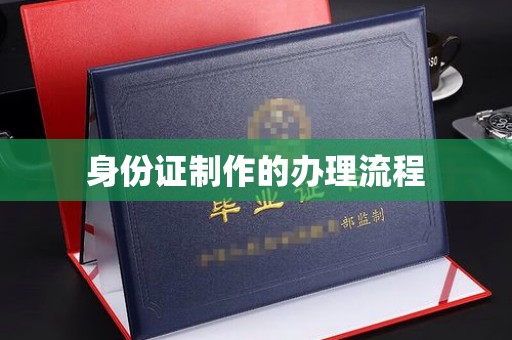 山丹身份证制作的办理流程
