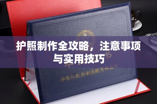 山丹护照制作全攻略，注意事项与实用技巧