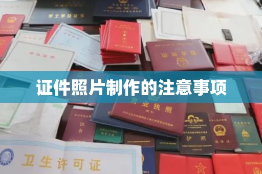 山丹证件照片制作的注意事项