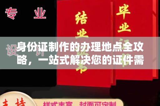山丹身份证制作的办理地点全攻略，一站式解决您的证件需求