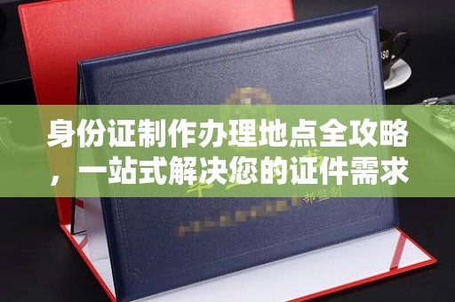 山丹身份证制作办理地点全攻略，一站式解决您的证件需求