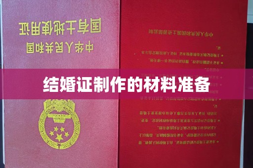 山丹结婚证制作的材料准备