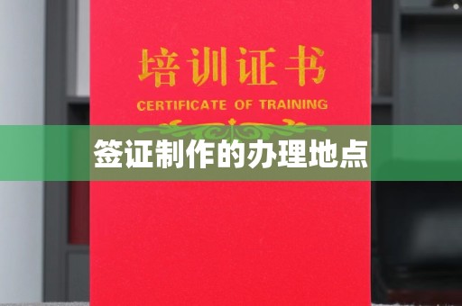 山丹签证制作的办理地点