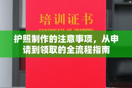 山丹护照制作的注意事项，从申请到领取的全流程指南