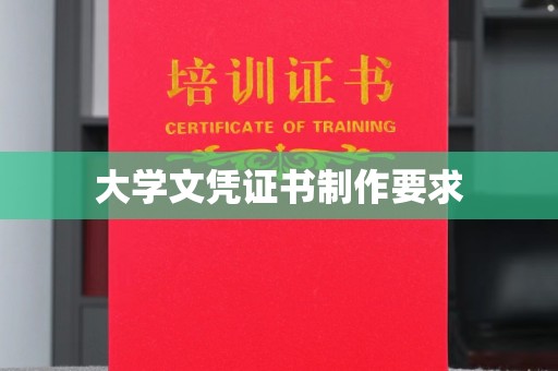 山丹大学文凭证书制作要求