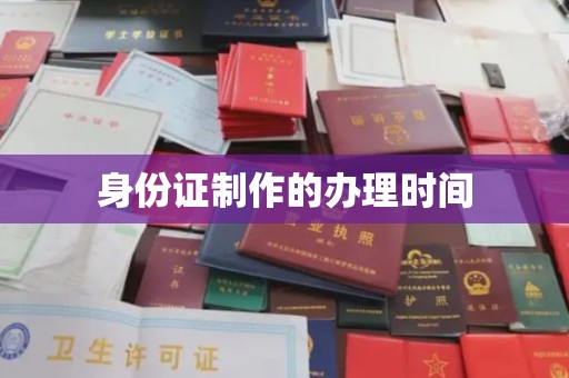 山丹身份证制作的办理时间