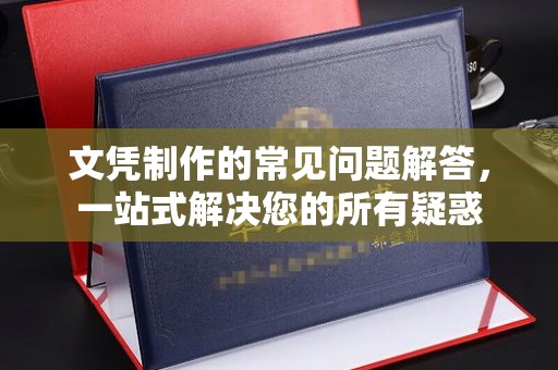 山丹文凭制作的常见问题解答，一站式解决您的所有疑惑