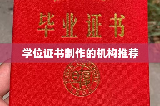 山丹学位证书制作的机构推荐