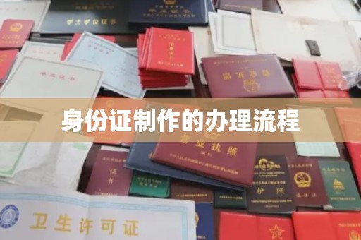 山丹身份证制作的办理流程