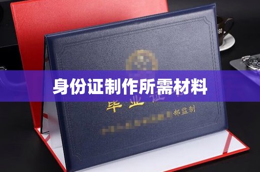 山丹身份证制作所需材料