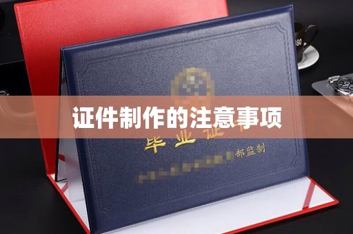 山丹证件制作的注意事项