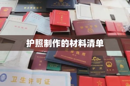 山丹护照制作的材料清单