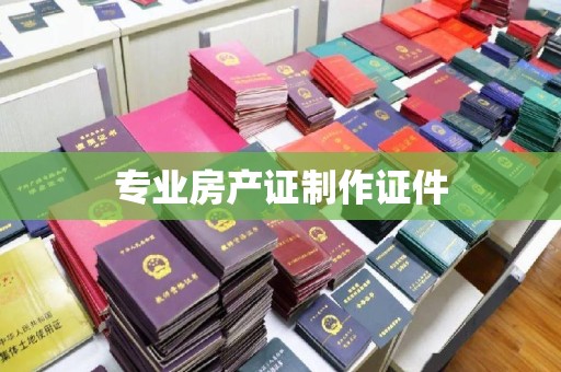 山丹专业房产证制作证件