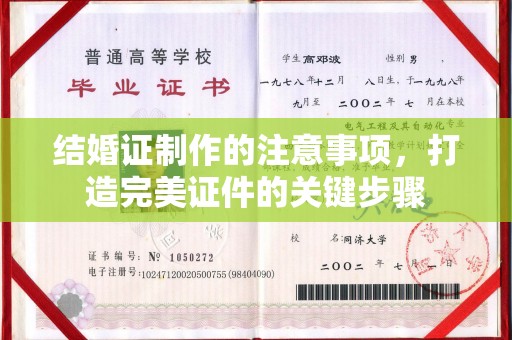 山丹结婚证制作的注意事项，打造完美证件的关键步骤