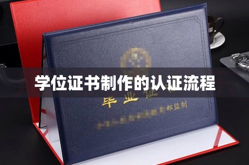 山丹学位证书制作的认证流程