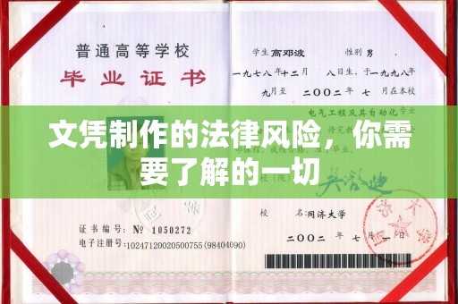 山丹文凭制作的法律风险，你需要了解的一切