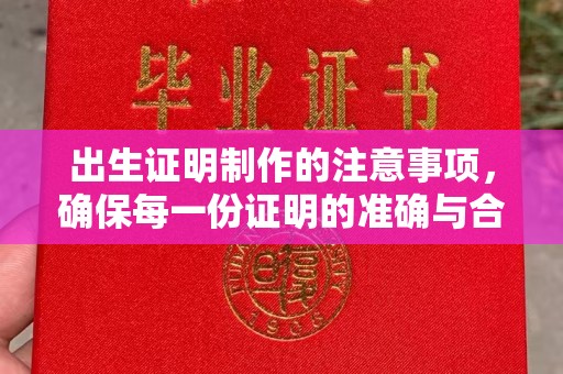 山丹出生证明制作的注意事项，确保每一份证明的准确与合法