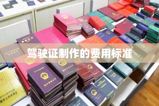山丹驾驶证制作的费用标准