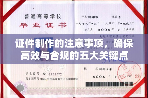 山丹证件制作的注意事项，确保高效与合规的五大关键点