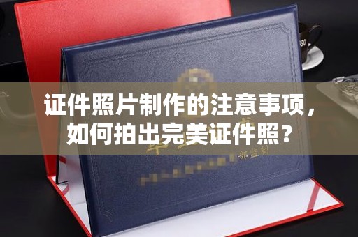 山丹证件照片制作的注意事项，如何拍出完美证件照？
