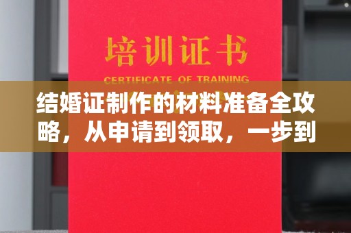 山丹结婚证制作的材料准备全攻略，从申请到领取，一步到位！