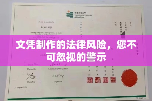 山丹文凭制作的法律风险，您不可忽视的警示