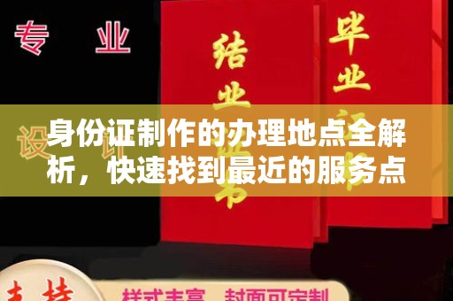 山丹身份证制作的办理地点全解析，快速找到最近的服务点