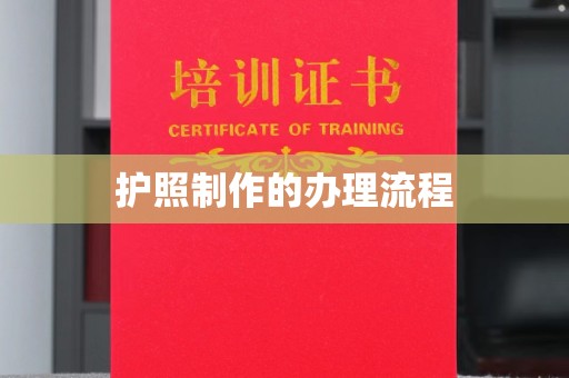 山丹护照制作的办理流程