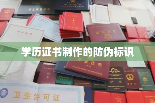 山丹学历证书制作的防伪标识