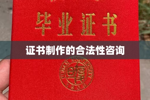 山丹证书制作的合法性咨询