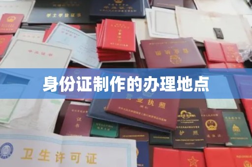 山丹身份证制作的办理地点