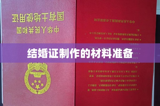 山丹结婚证制作的材料准备