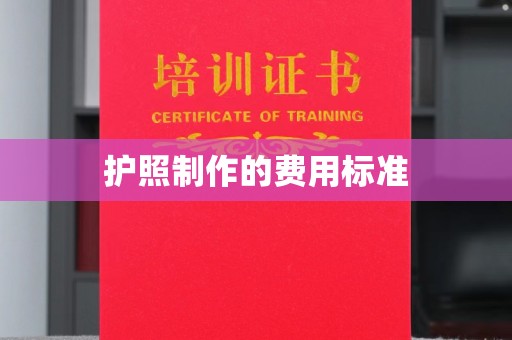 山丹护照制作的费用标准