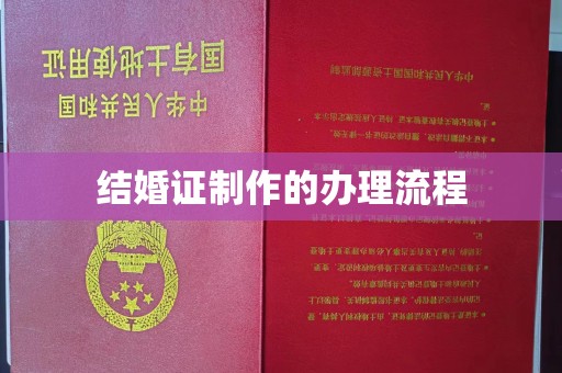 山丹结婚证制作的办理流程