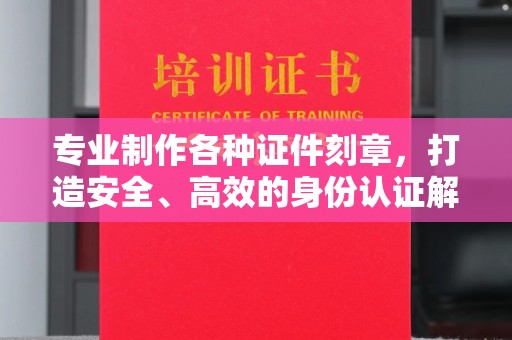 山丹专业制作各种证件刻章，打造安全、高效的身份认证解决方案