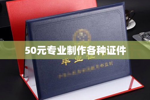 山丹50元专业制作各种证件