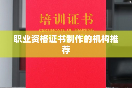 山丹职业资格证书制作的机构推荐