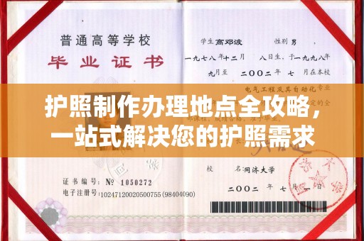 山丹护照制作办理地点全攻略，一站式解决您的护照需求