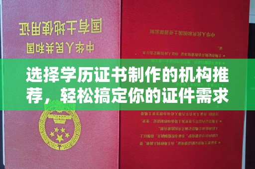 山丹选择学历证书制作的机构推荐，轻松搞定你的证件需求