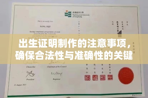 山丹出生证明制作的注意事项，确保合法性与准确性的关键步骤