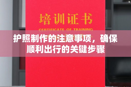山丹护照制作的注意事项，确保顺利出行的关键步骤