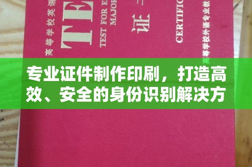 山丹专业证件制作印刷，打造高效、安全的身份识别解决方案