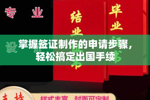 山丹掌握签证制作的申请步骤，轻松搞定出国手续