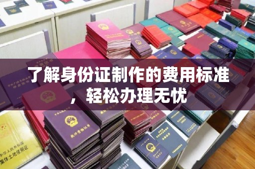 山丹了解身份证制作的费用标准，轻松办理无忧