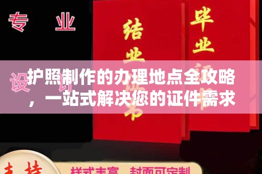 山丹护照制作的办理地点全攻略，一站式解决您的证件需求