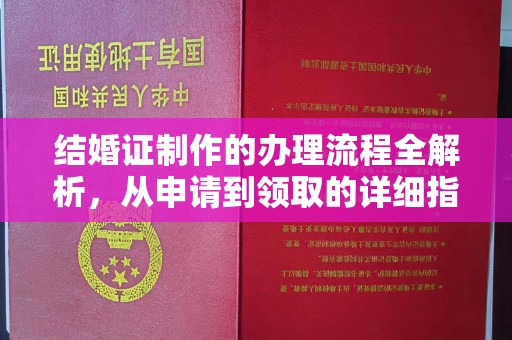 山丹结婚证制作的办理流程全解析，从申请到领取的详细指南