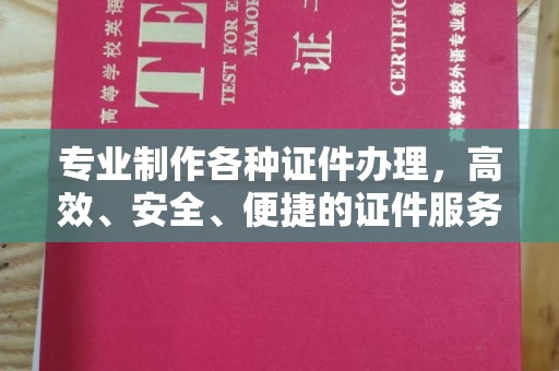 山丹专业制作各种证件办理，高效、安全、便捷的证件服务