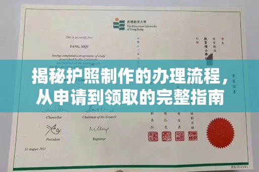 山丹揭秘护照制作的办理流程，从申请到领取的完整指南