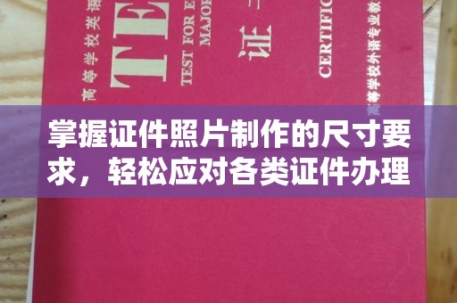 山丹掌握证件照片制作的尺寸要求，轻松应对各类证件办理