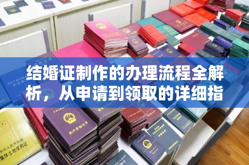 山丹结婚证制作的办理流程全解析，从申请到领取的详细指南